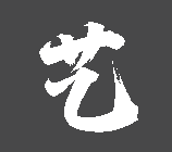 艺术设计